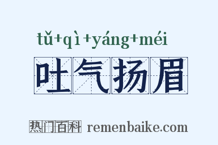 吐气扬眉是什么意思的图片